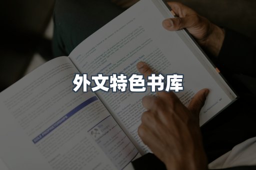 外文特色书库