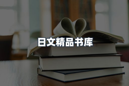 日文精品书库