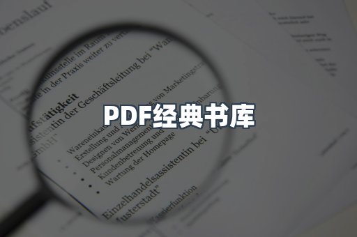 PDF经典书库