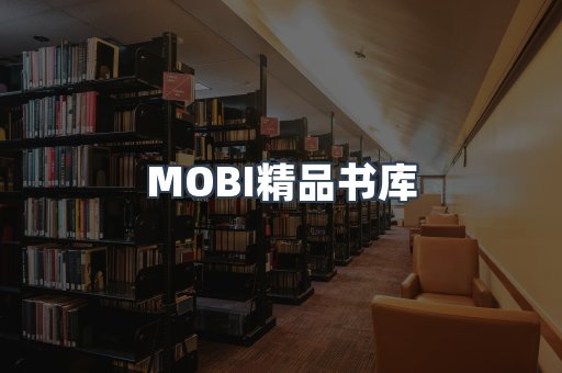 MOBI精品书库